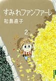 すみれファンファーレ 2集