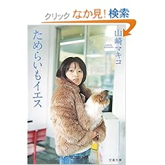 【クリックでお店のこの商品のページへ】ためらいもイエス (文春文庫) | 山崎 マキコ | 本-通販 | Amazon.co.jp