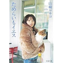 【クリックで詳細表示】ためらいもイエス (文春文庫) ｜ 山崎 マキコ ｜ 本-通販 ｜ Amazon.co.jp