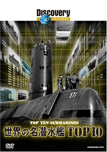 Cover image : ディスカバリーチャンネル 世界の名潜水艦TOP10 [DVD]