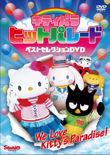 キティパラヒットパレード ベストセレクション [DVD]