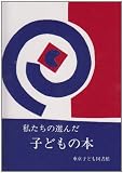 私たちの選んだ子どもの本