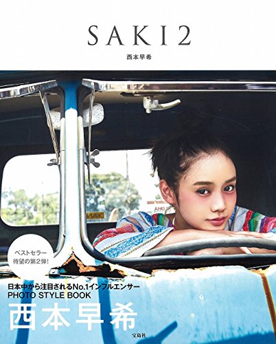 西本早希 SAKI2 大きい表紙画像