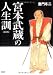 [新装版]宮本武蔵の人生訓