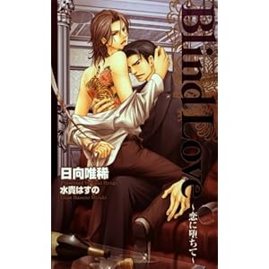 Blind Love�\���ɑ��� (CROSS NOVELS)