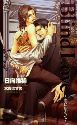 Cover image : Blind Love―恋に堕ちて (CROSS NOVELS)