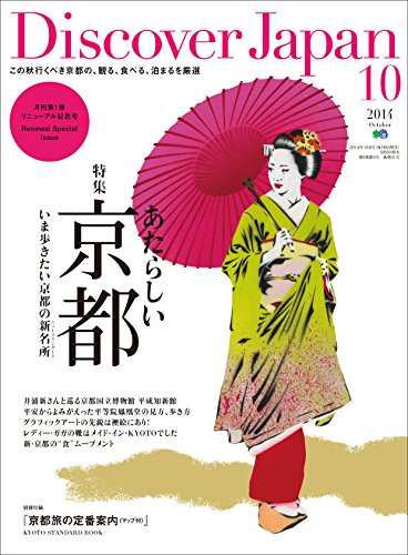 Discover Japan 2014年10月号 Vol.36［雑誌］ Discover Japanシリーズ (Japanese Edition)