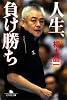人生、負け勝ち (幻冬舎文庫)