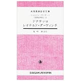 『美術家列伝』〈2〉ドナテッロ レオナルド・ダ・ヴィンチ (大学書林語学文庫)