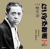 「なごやか寄席」シリーズ 十代目 桂文治 浮世床/源平盛衰記 画像