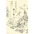 すれちがうとき聴いた歌<br>枡野 浩一著　 會本 久美子絵　 <br>1470円<br>ISBN:9784898153208　