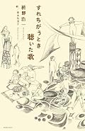 枡野浩一『すれちがうとき聴いた歌』の表紙画像