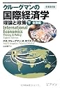 クルーグマンの国際経済学 下 金融編