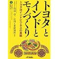 トヨタとインドとモノづくり―トヨタ流インドビジネスの真髄 (B&Tブックス)