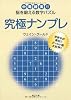 究極ナンプレ 中毒確実!!脳を鍛える数字パズル (角川文庫)