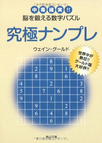 Cover image : 究極ナンプレ 中毒確実!!脳を鍛える数字パズル (角川文庫)