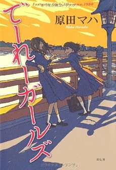 でーれーガールズ