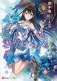 今日、となりには君がいない。 (講談社ラノベ文庫)
