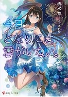 今日、となりには君がいない。