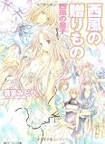 西風の贈りもの 西風の皇子 (角川ビーンズ文庫)
