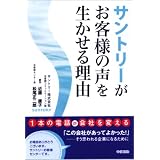 サントリーがお客様の声を生かせる理由