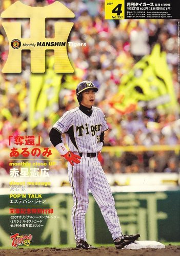月刊 タイガース 2007年 04月号 [雑誌]