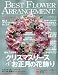 BEST FLOWER ARRANGEMENT (�٥��ȥե�����󥸥���) 2010ǯ 01��� [����]