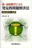 新・高校数学による発見的問題解決法―ストラテジー入門