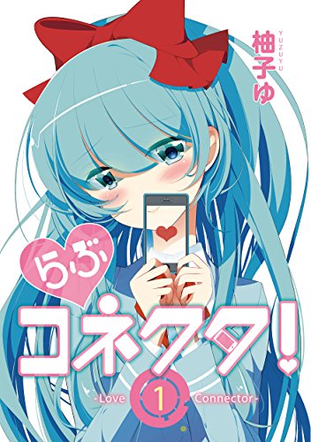 らぶコネクタ！　-Love Connector-　1【フルカラー】 (comico) (Japanese Edition)