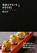 和食でワインでおもてなし (文春e-book)