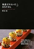 和食でワインでおもてなし (文春e-book)