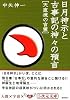 日月神示と古事記の神々の預言―天直流の言霊 (5次元文庫)