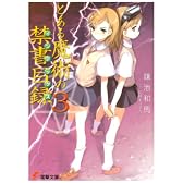 とある魔術の禁書目録(インデックス)〈3〉 (電撃文庫)