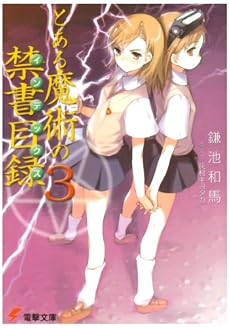 とある魔術の禁書目録(インデックス)〈3〉 (電撃文庫)