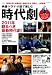 映画・ドラマ・小説で楽しむ時代劇 (キネ旬ムック)