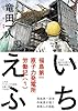 いちえふ 福島第一原子力発電所労働記(1) (モーニングKC)