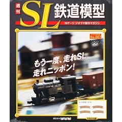 週刊 SL鉄道模型 2012年 3/29号 [分冊百科]