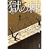 大門剛明「獄の棘 Kindle版」