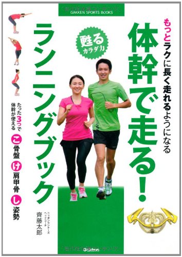 体幹で走る！　ランニングブック (GAKKEN SPORTS BOOKS)