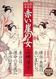 横浜開港絵巻 赤い崖の女-