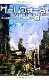 ゲームウォーズ(上) (SB文庫)