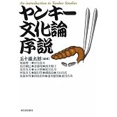 ヤンキー文化論序説