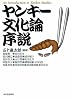 ヤンキー文化論序説