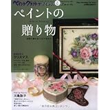 ペイントクラフトデザインズＶｏｌ．２　ペイントの贈り物 (Heart Warming Life Series)