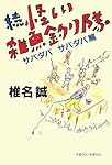 続 怪しい雑魚釣り隊―サバダバサバダバ篇