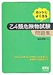 ホントによく出る乙4類危険物試験問題集 (LICENCE BOOKS)