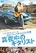 ������Υ����ꥹ�� [DVD]