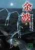 余波 下 (講談社文庫)