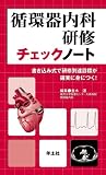 循環器内科研修チェックノート―書き込み式で研修到達目標が確実に身につく!