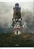 書評 永遠者 by サイン会好き